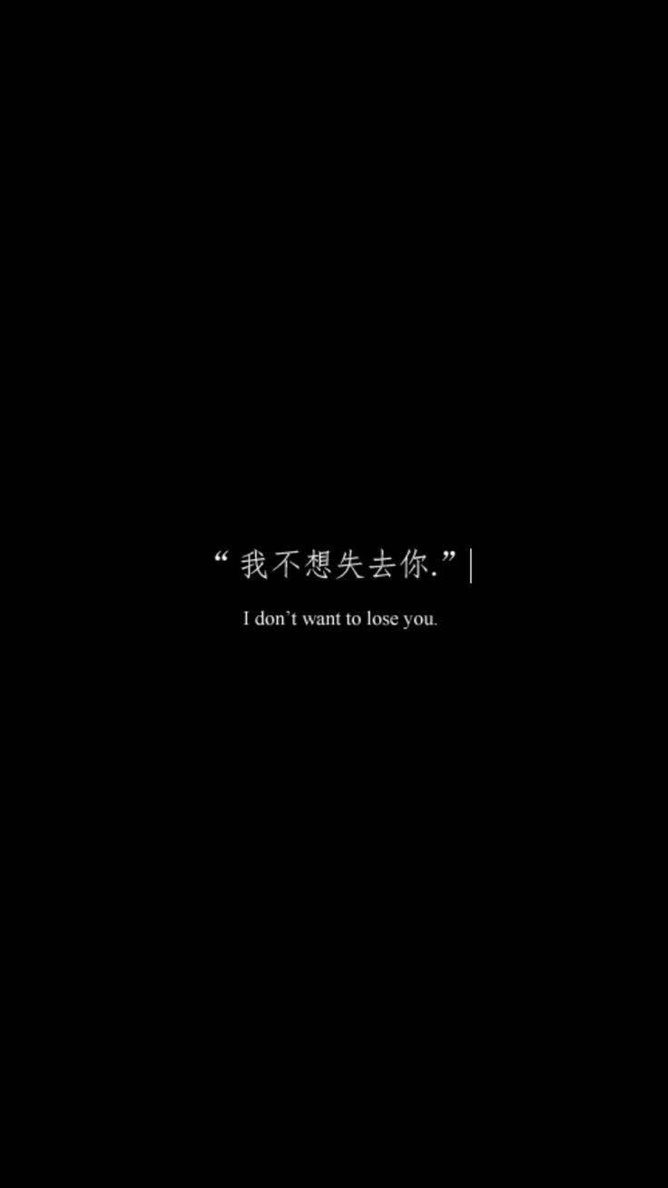 黑色美學手機壁紙：我不想失去你 壁紙 — 極簡黑色背景，白色文字顯示一句關於不想失去某人的感人雙語語錄。