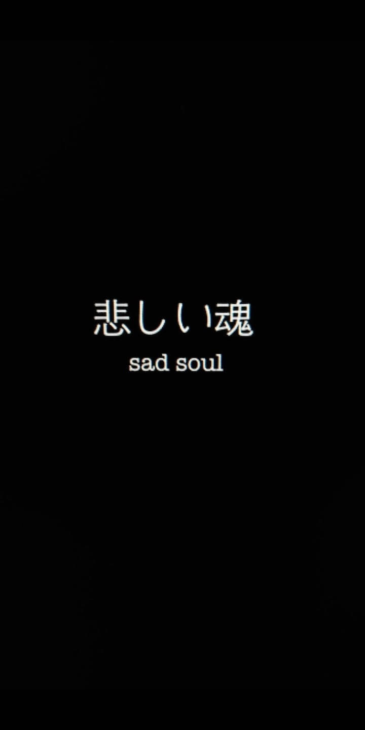 Depression Aesthetic 桌布 壁紙 — 黑色背景，帶有白色日文字和英文翻譯，內容為悲傷的靈魂。