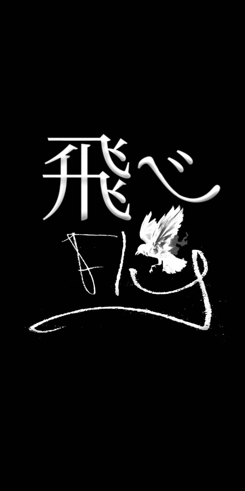 排球少年 桌布 壁紙 — 黑色背景上有一隻白色風格化的鳥，以及日文和英文的「Fly」字樣。
