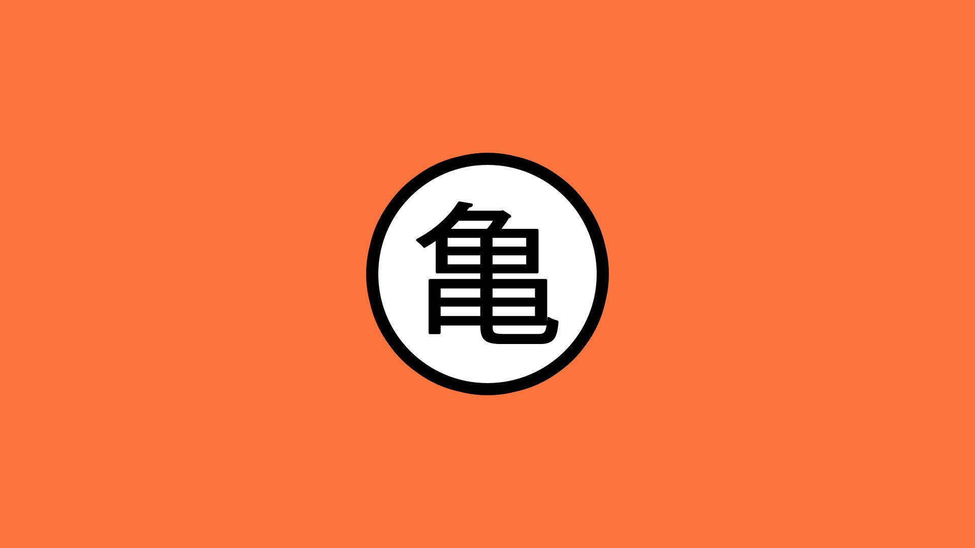 橙色背景白色圓圈中的黑色烏龜漢字