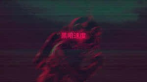 一個扭曲嘅紅色怪物，帶有發光眼睛同中文文字，以故障數碼風格呈現。