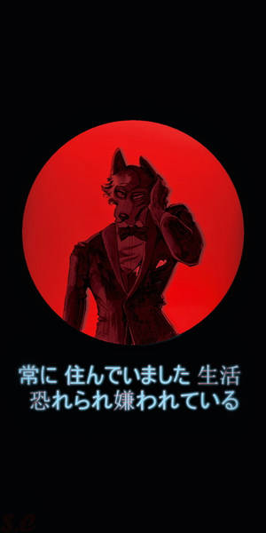 一隻穿著燕尾服的狼，站在紅月亮前，帶有發光的日文字。
