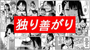漫畫格中有一個女孩手持寫有「独り善がり」的紅色橫幅，以及各種富有表現力的面孔。