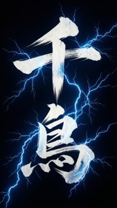 白色筆觸漢字被電藍色閃電包圍在黑色背景上
