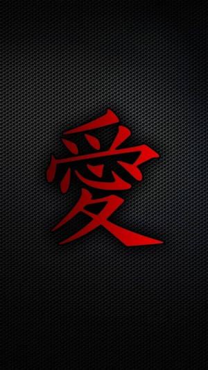 黑色網格背景上的紅色漢字「愛」