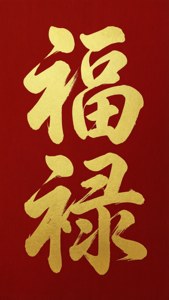 紅色背景上帶有金色中國字，代表財富和祝福