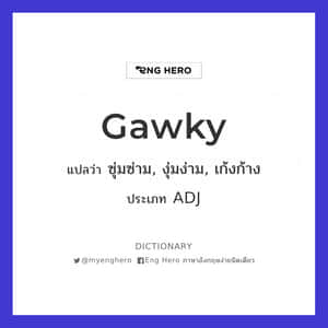 教育詞典卡，定義 'Gawky' 並附有泰語翻譯和詞性。