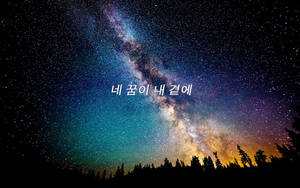 夜晚森林上空的銀河系，附有韓文文字
