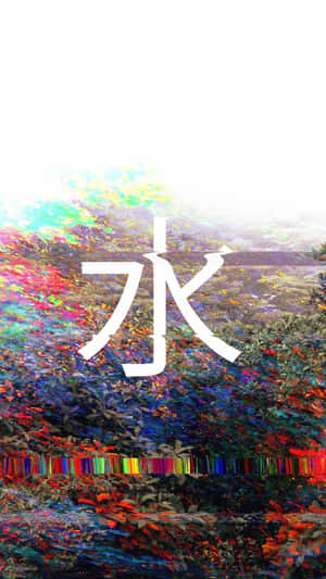 白色漢字「水」位於帶有故障效果的彩色抽象背景上。