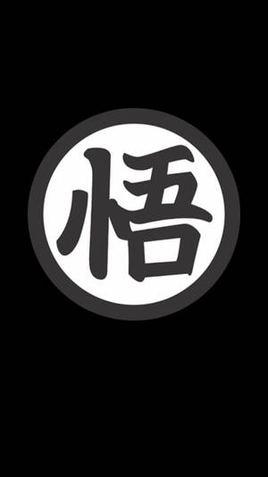 黑色背景上有一個白色圓形，內含粗體黑色漢字「悟」。 — 龍珠Z 壁紙