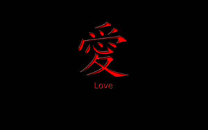 黑色背景上，下方有英文單詞 love 的紅色漢字「愛」。