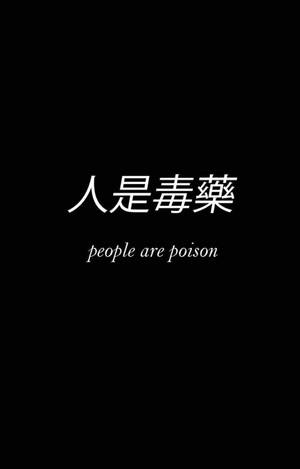 黑色背景上帶有白色中文和英文文字，寫著 people are poison。