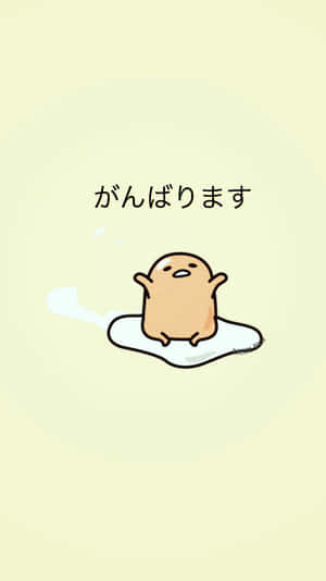 可愛的 gudetama 角色在蛋黃飛濺上，附有日文勵志文字。