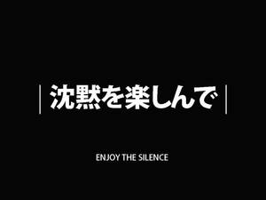 黑色背景上帶有白色日文和英文文字「Enjoy the Silence」。