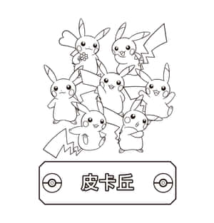 一組比卡超角色以線條藝術風格呈現，帶有中文文字和精靈球標誌。