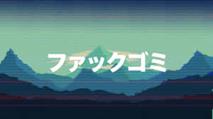 帶有日文文字的故障藝術山脈，呈現復古數位風格。