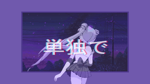 穿著校服的動漫女孩獨自站在黃昏中，帶有故障效果的日文文字。