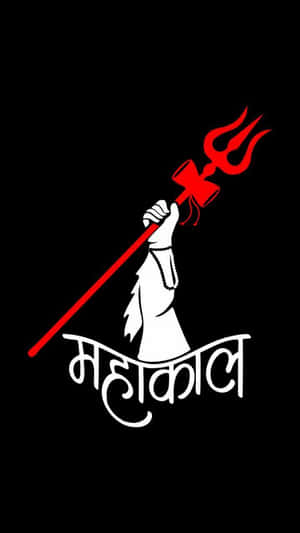 白手握紅色三叉戟，黑色背景上有「महाकाल」文字。