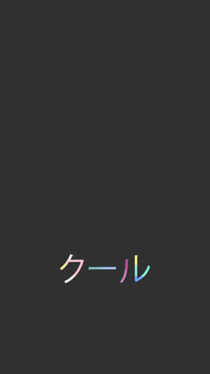 深灰色背景上彩虹漸變嘅日文cool