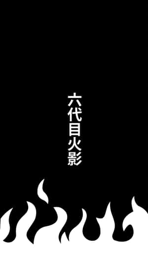 黑色背景，帶有白色日文字元和火焰符號。