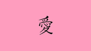 粉紅色背景上的黑色漢字「愛」