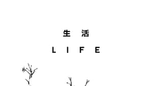 黑色文字 life 和中文文字位於白色背景上的水墨風格花枝上方。