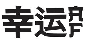 純白背景上粗體黑色漢字寓意好運