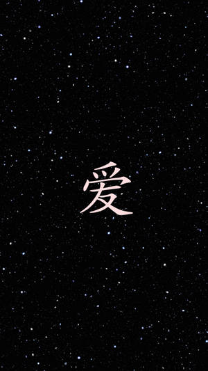 粉紅色中文字「愛」置中喺星空夜空上。