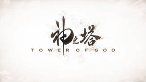 動畫《Tower of God》的標題標誌，帶有筆觸漢字和英文文字。