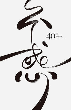抽象黑色筆觸書法，以中文字慶祝40週年。 — 極簡美學 壁紙