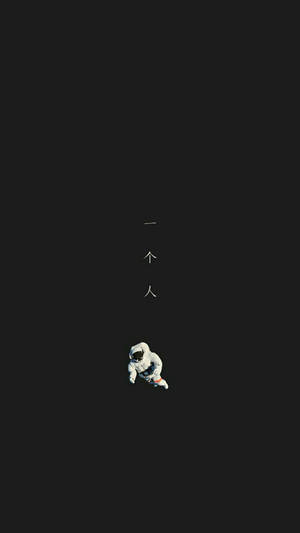 一個孤獨的太空人在太空中漂浮，上方有中文字元。