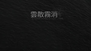 深色紋理背景，帶有中文和英文文字，內容為消失得無影無蹤。 — 暗色 壁紙