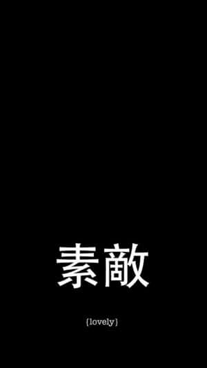 黑色背景，帶有白色日文字元和一個可愛的標籤。