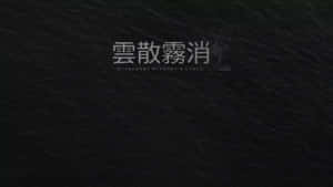 深色紋理背景，帶有中文字和英文文字，內容為消失得無影無蹤。