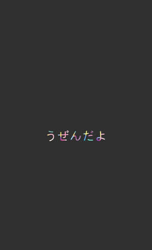 深灰色背景，帶有彩色日文文字「うぜんだよ」居中顯示。