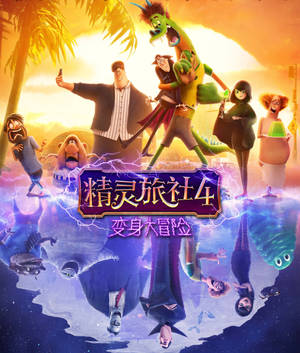 來自《鬼靈精怪大酒店4》的動畫角色在熱帶日落背景下與龍一起擺姿勢。