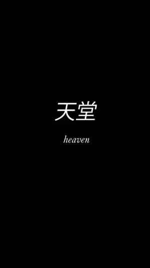 黑色背景上以白色中文字和英文單詞 heaven 居中。