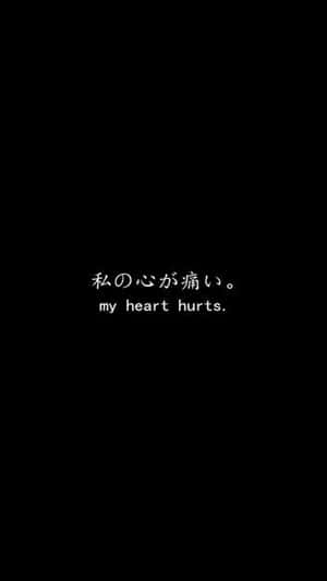 黑色背景上，白色文字以日文和英文寫著「my heart hurts」。