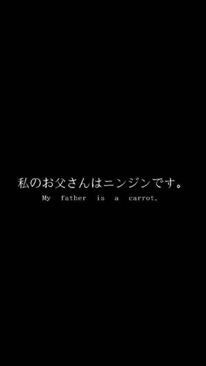 黑色屏幕，白色日文和英文文字寫著「我父親是胡蘿蔔。」 — 黑色電話 壁紙