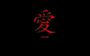 黑色背景上，代表愛的紅色漢字下方有英文單詞 love。