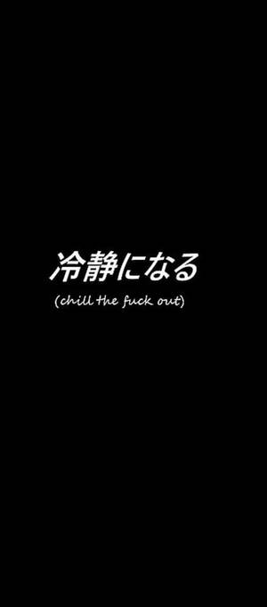 黑色背景，帶有白色日文字和英文翻譯，寫著 chill the fuck out。 — Galaxy Z Flip 壁紙