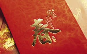 農曆新年用嘅紅色利是封，上面有金色漢字同龍紋設計。 — 中國新年 壁紙