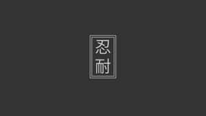 深灰色背景上白色框內的兩個中文字。