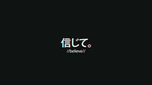 日文字 信じて 連同英文翻譯 believe 在黑色背景上發出紅藍色差的光芒。