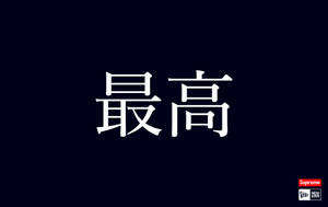深色背景上的白色日文文字「最高」，附有Supreme和New Era標誌。