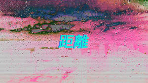 故障藝術，漢字「距離」出現在扭曲的數位螢幕上，帶有粉紅色和藍色噪點。