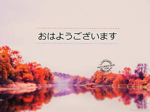 秋樹的橙色和紫色葉子倒映在平靜的水面上，並附有日文文字。