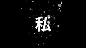 黑色背景上被墨跡包圍的白色漢字。