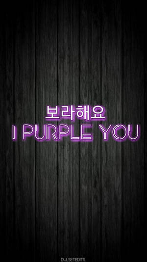深色木頭上寫著「I PURPLE YOU」和「보라해요」的紫色霓虹燈牌。