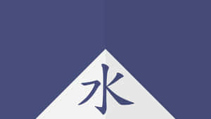 藍色漢字「水」位於白色三角形內，背景為藍色。 — 火影忍者 supreme 壁紙